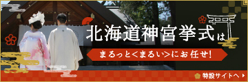 札幌の結婚式場探しは丸井今井ブライダルサロン チュチュウエディングプロデュース